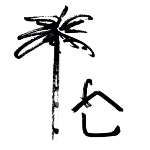 About us | しろくろめがね 〜 LA暮らしの台所、時々 旅 〜